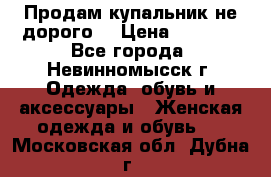 Продам купальник не дорого  › Цена ­ 1 200 - Все города, Невинномысск г. Одежда, обувь и аксессуары » Женская одежда и обувь   . Московская обл.,Дубна г.